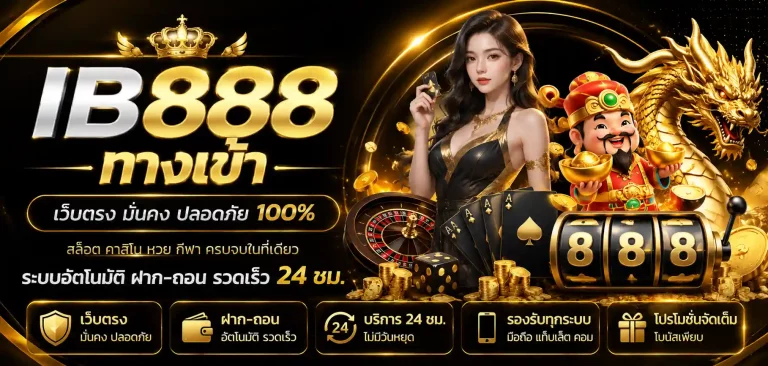 ib888 ทางเข้า