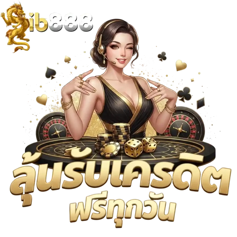 ib888 ลุ้นรับเครดิตฟรีทุกวัน