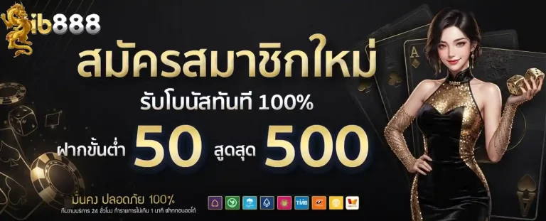 ib888 สมัครสมาชิกใหม่