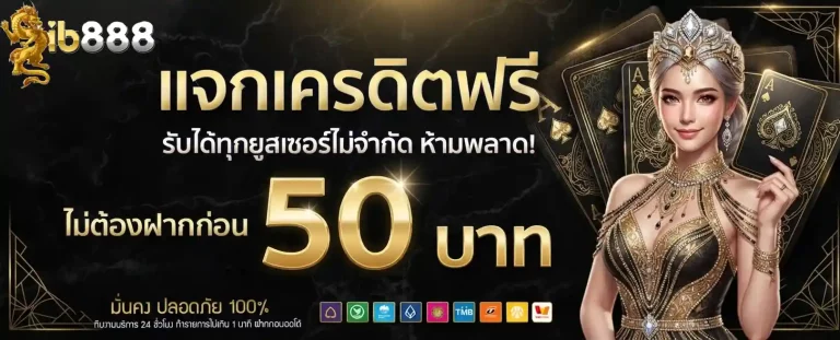 ib888 แจกเครดิตฟรี